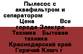 Пылесос с аквафильтром и сепаратором Mie Ecologico Maxi › Цена ­ 40 940 - Все города Электро-Техника » Бытовая техника   . Краснодарский край,Горячий Ключ г.